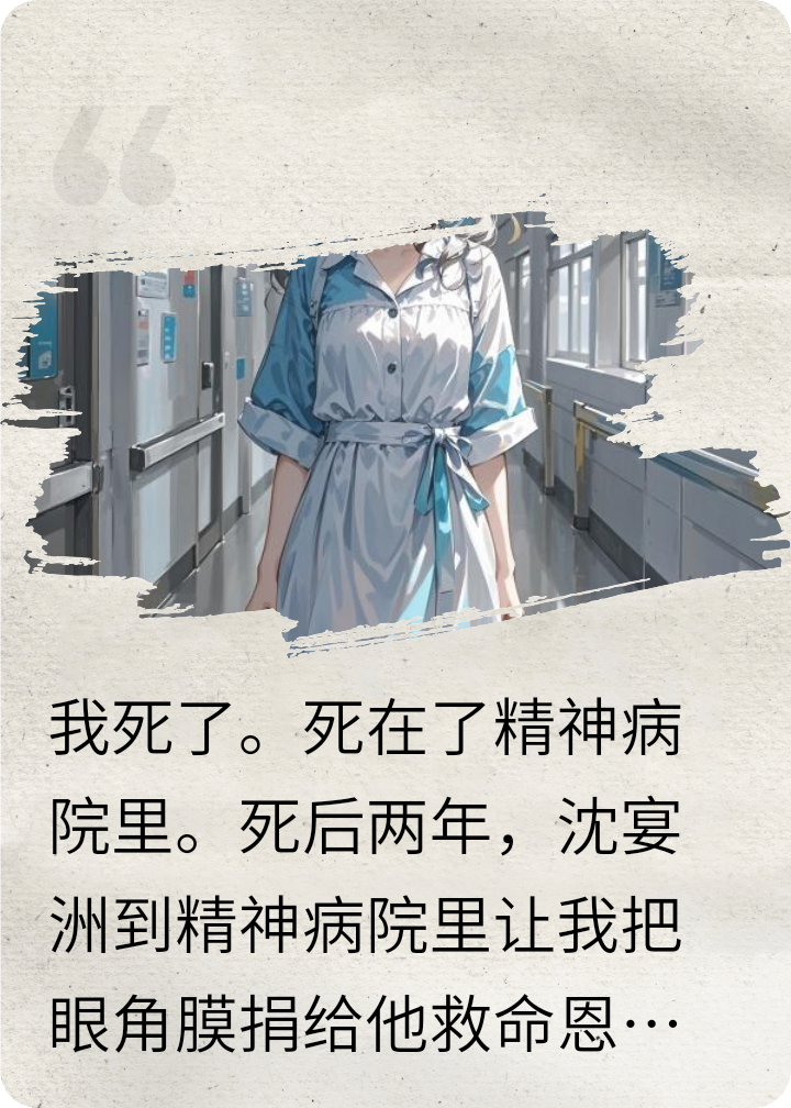 死后第二年老公让我给恩人捐眼膜