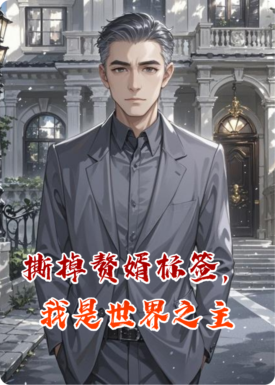 撕掉贅婿標簽，我是世界之主