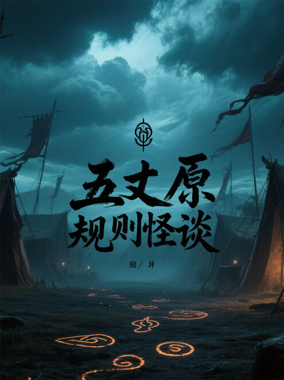 出现灯笼丞相张嶷的小说在哪里可以找到？