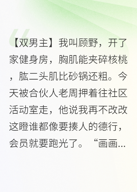 肌肉猛男被社恐畫(huà)家馴服了