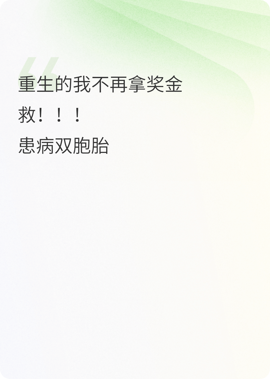 重生后我拒絕拿獎金救患病雙胞胎