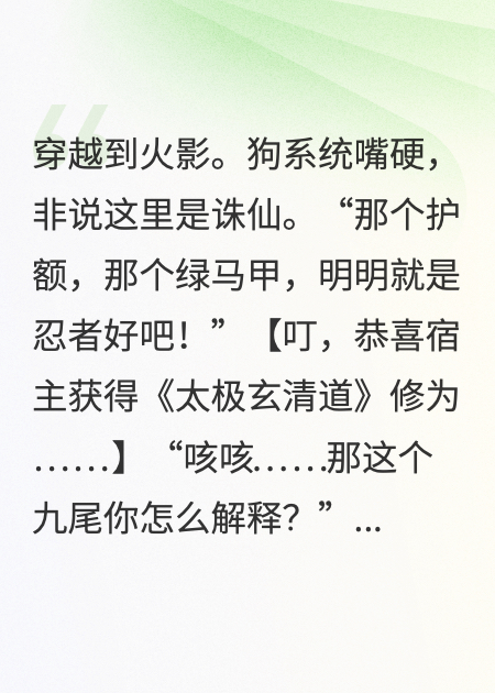 穿越火影，系統非說是誅仙