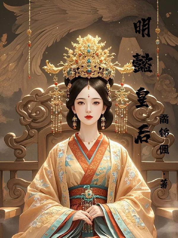 明懿皇后