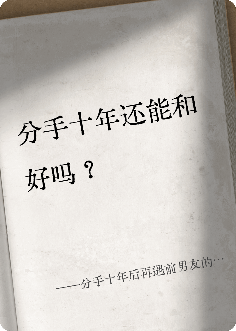 分手十年后再遇前男友的夜晚