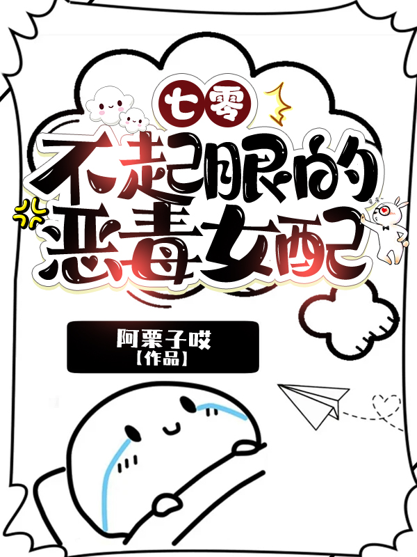 《七零：不起眼的恶毒女配》完整文本阅读