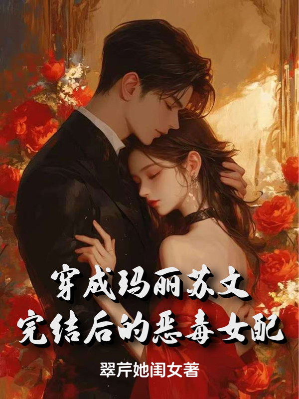 穿成瑪麗蘇文完結(jié)后的惡毒女配