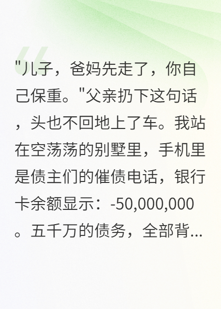 欠債五千萬(wàn)后，全家丟下我跑路了