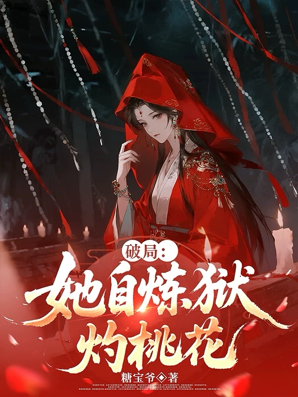 破局：她自煉獄灼桃花
