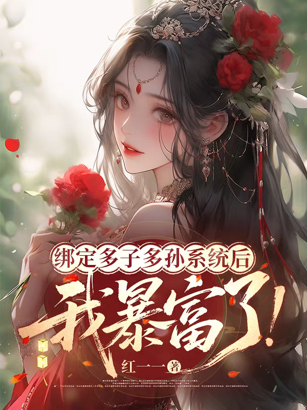 绑定多子多孙系统后，我暴富了最新章节