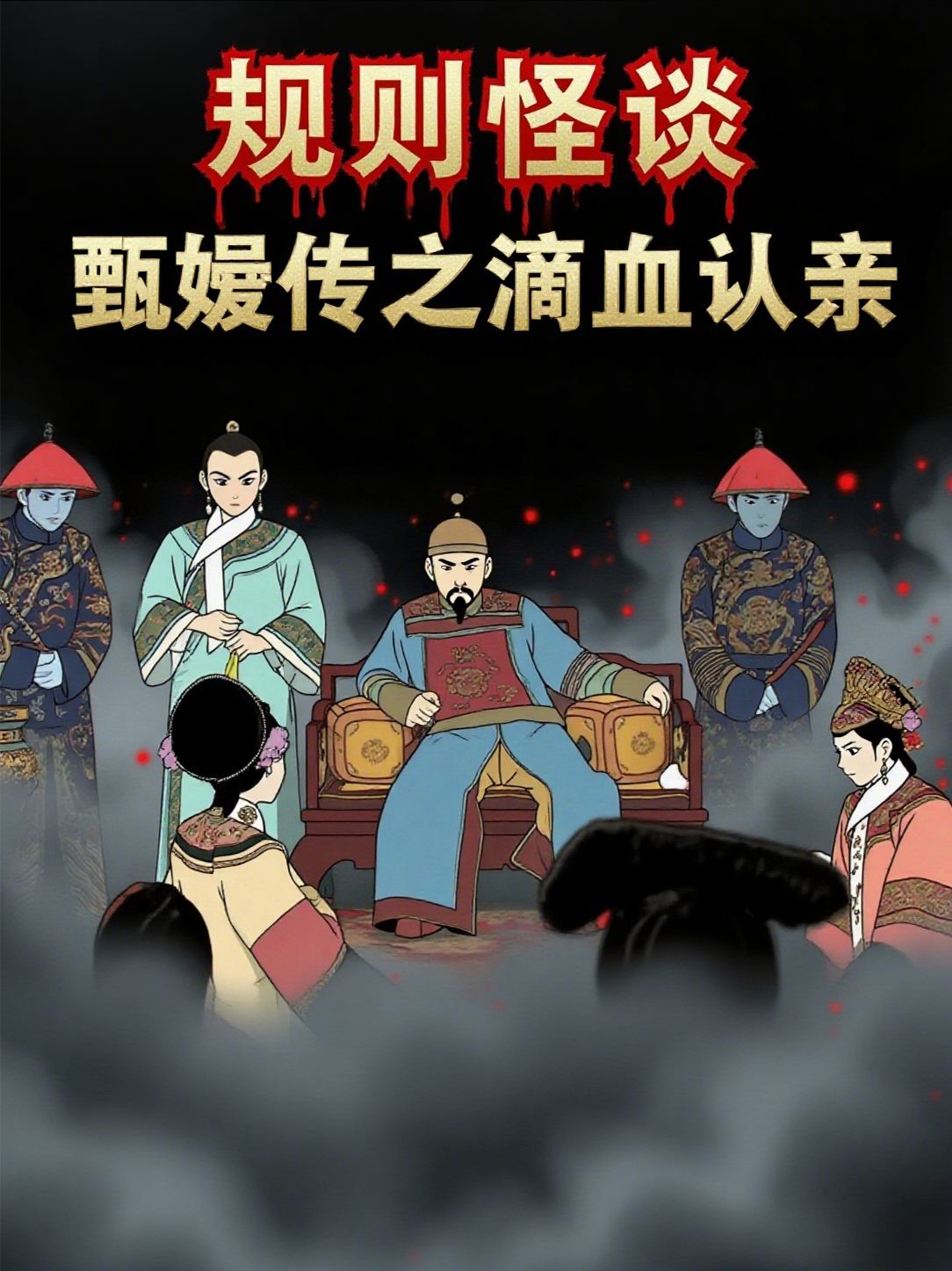規(guī)則怪談：甄嬛傳之滴血認(rèn)親