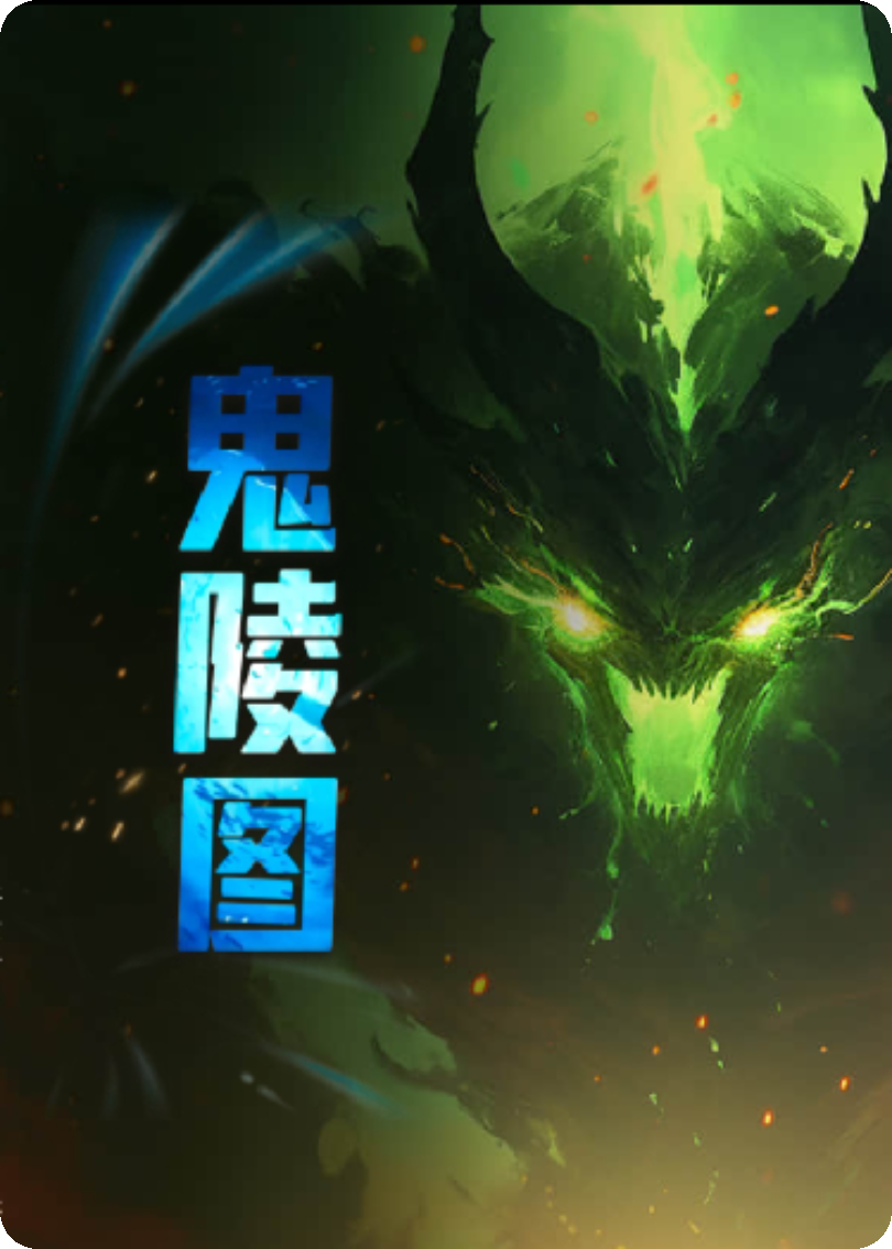 鬼陵圖