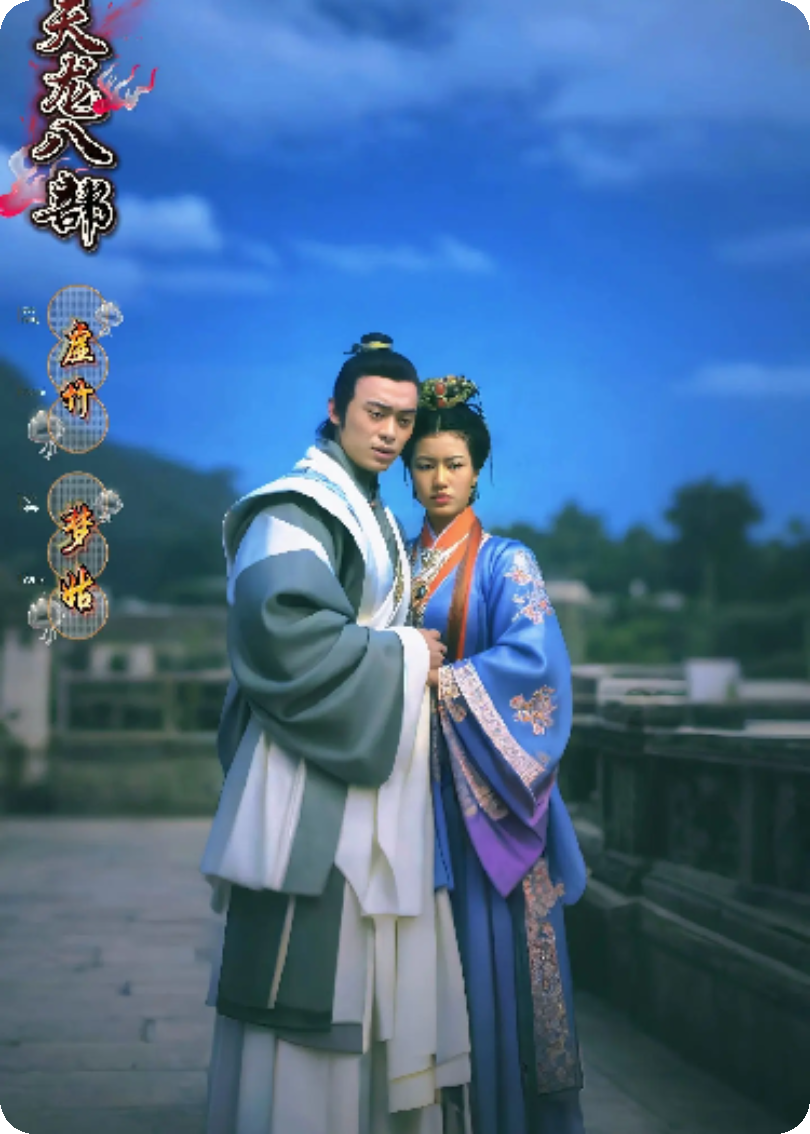 天龍八部續(xù)集1