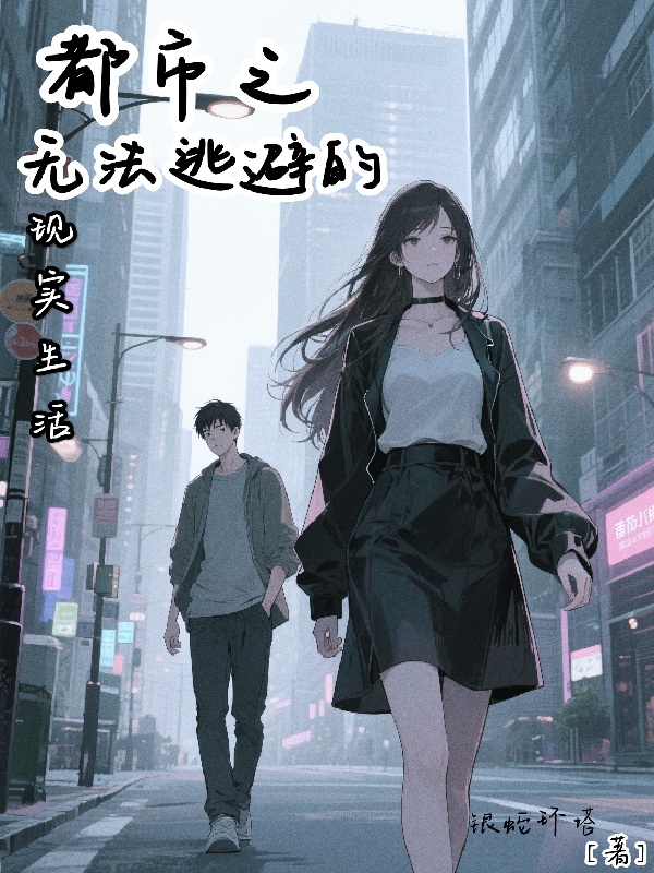 都市之無(wú)法逃避的悲催生活