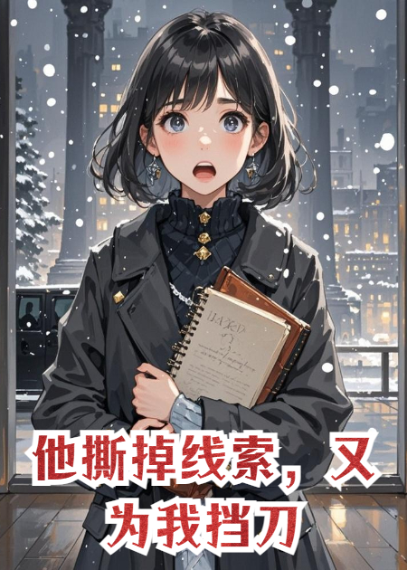 他撕掉線索，又為我擋刀