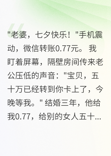 老公七夕給我轉(zhuǎn)0.77