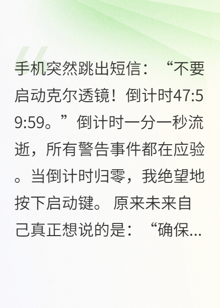收到未來的自己發(fā)來的警告短信