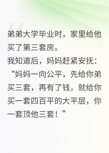 媽媽很公平，給弟弟買房給我畫餅