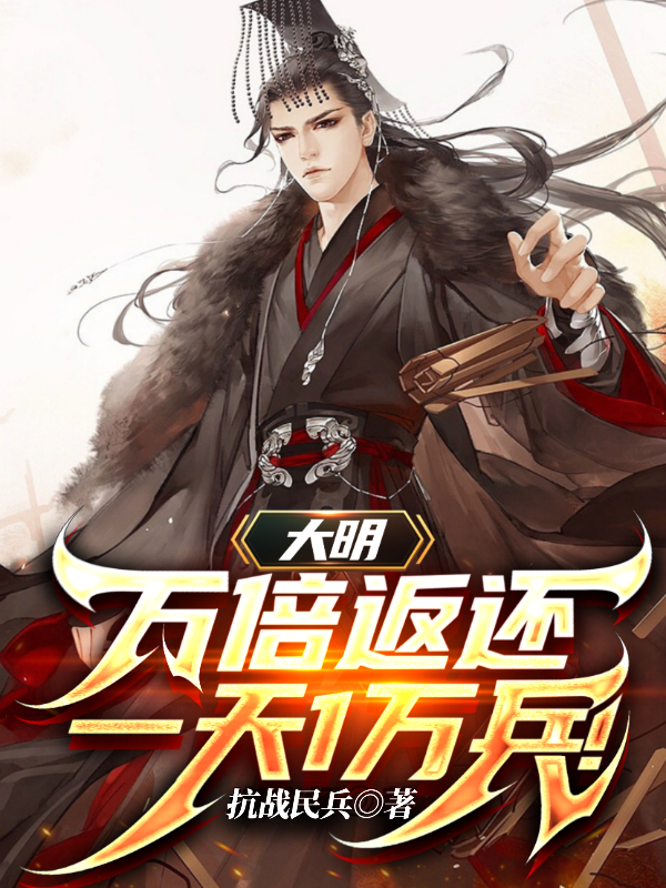 大明：萬(wàn)倍返還，一天1萬(wàn)兵！