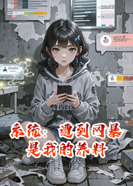 系統(tǒng)：遭到網暴是我的養(yǎng)料