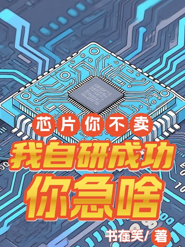 芯片你不賣(mài)，我自研成功你急啥？