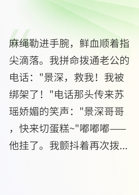 孕八月被綁架99通求救電話被掛斷
