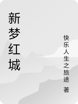 新梦红城最新篇章