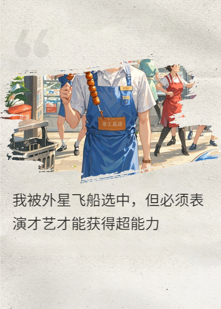 我被外星飛船選中，但必須表演才藝才能獲得超能力