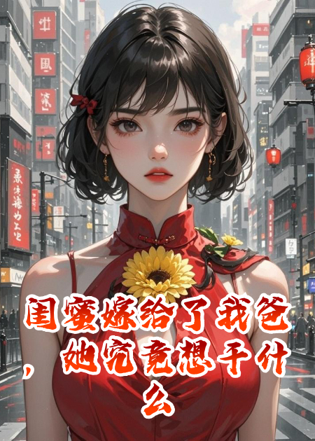 閨蜜嫁給了我爸，她究竟想干什么