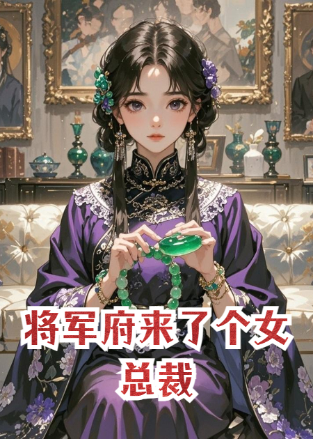 将军府来了个女总裁抖音热书