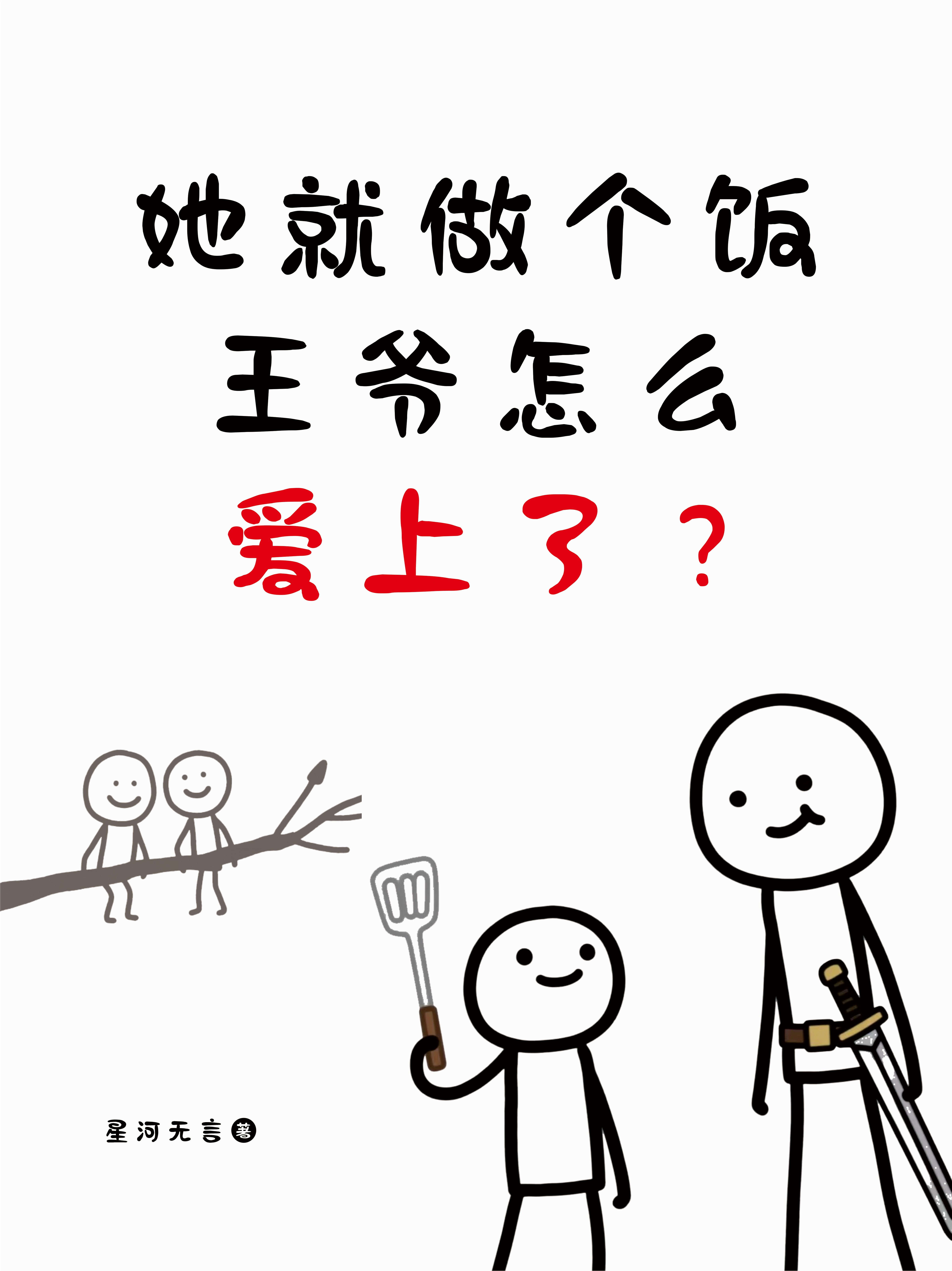 她就做個飯，王爺怎么愛上了？