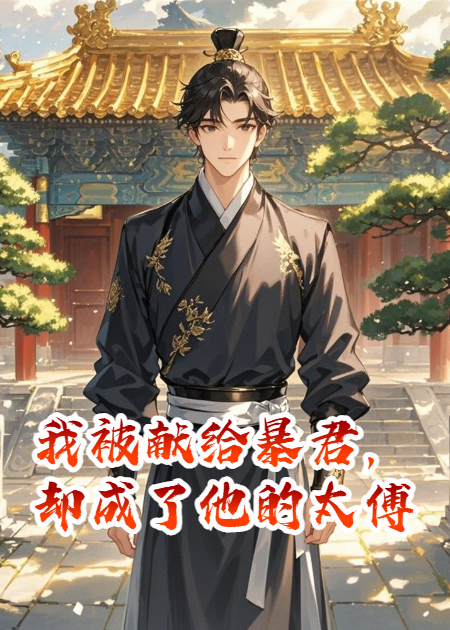 我被獻給暴君，卻成了他的太傅