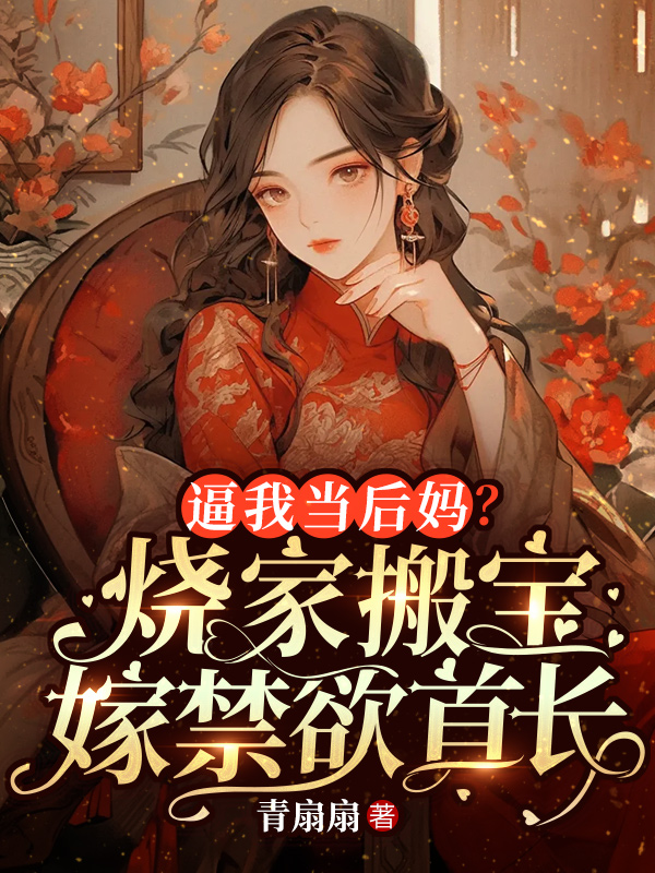 穿越后，我不被道德绑架！