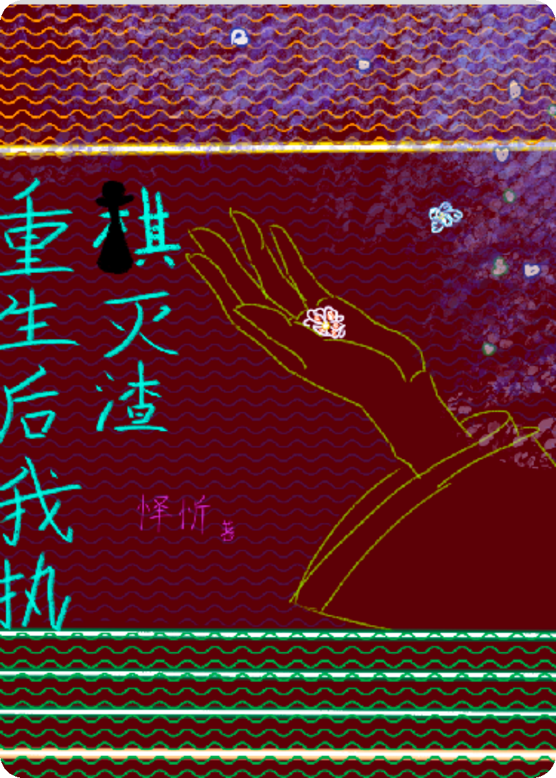 重生后，我執棋滅渣