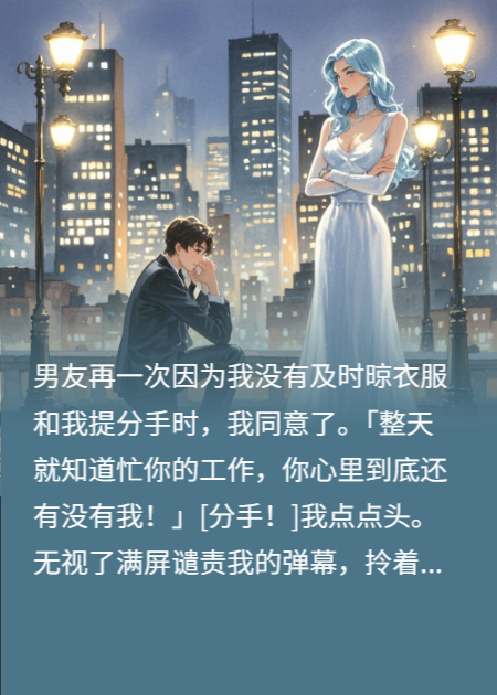 擰巴型男友要和我分手