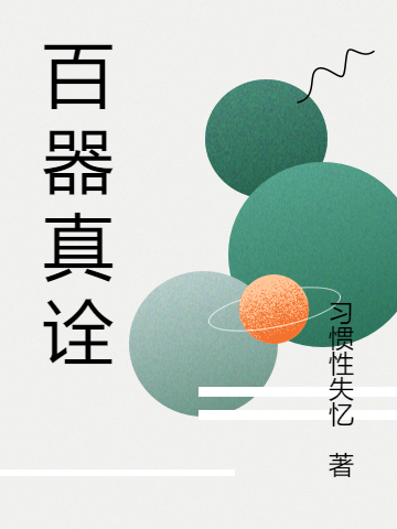 百器真詮
