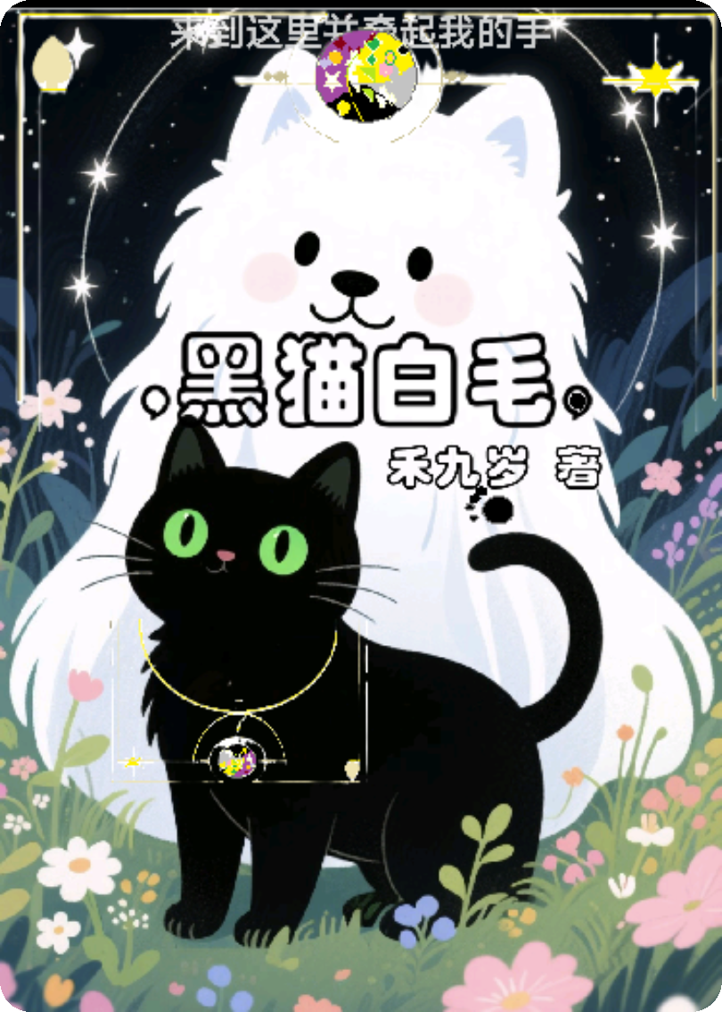 黑猫白毛