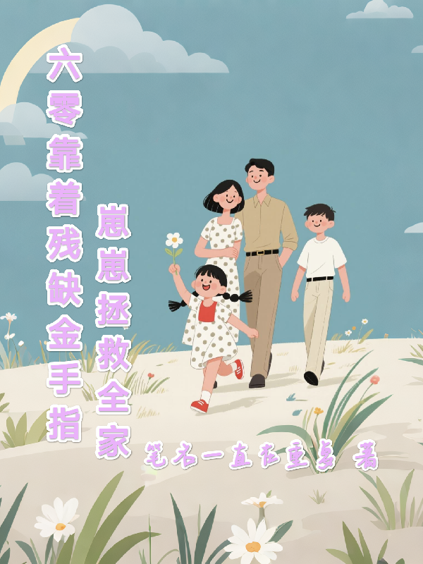 六零靠着残缺金手指崽崽拯救全家