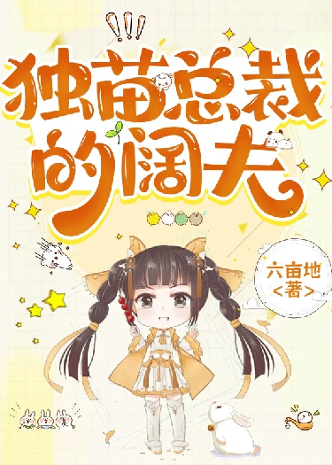獨(dú)苗總裁的闊夫