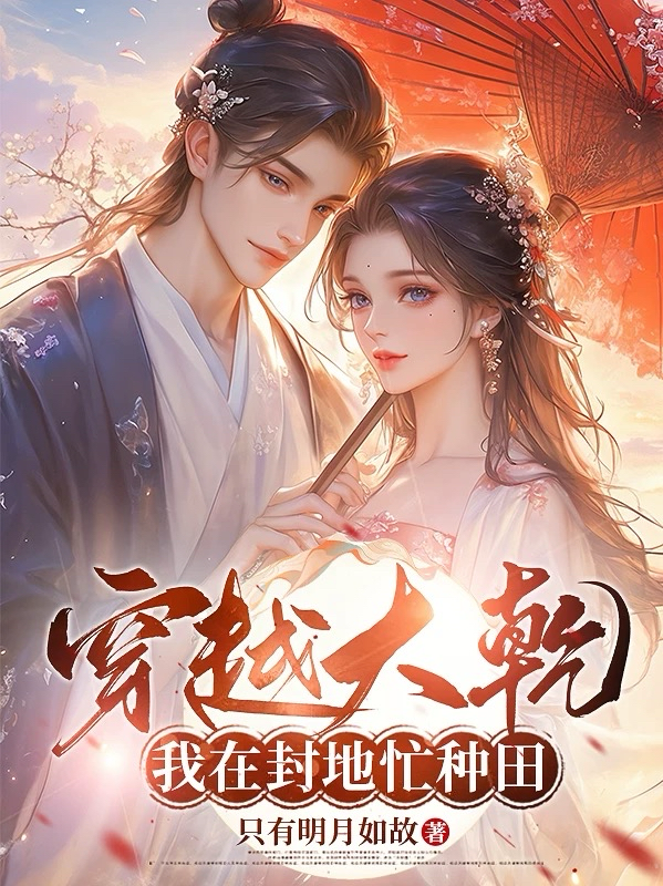 穿越大乾：我在封地忙種田