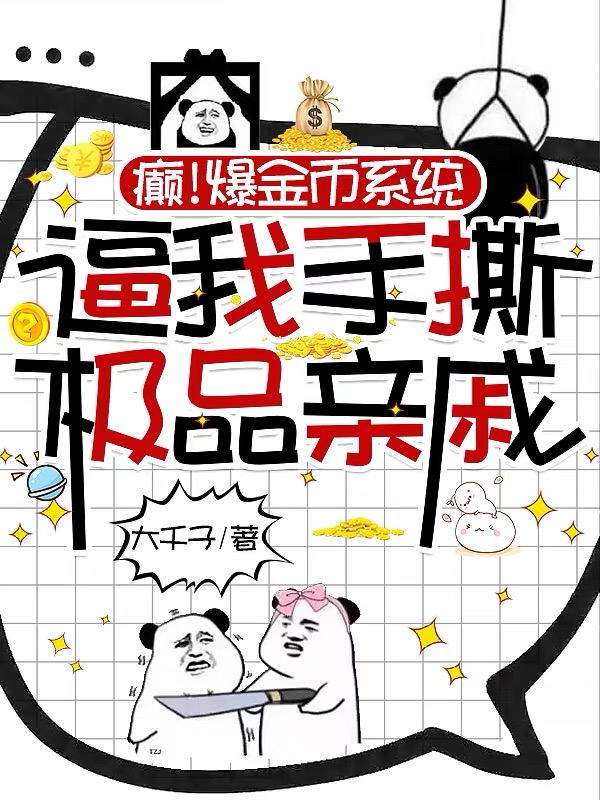 癲！爆金幣系統(tǒng)逼我手撕極品親戚