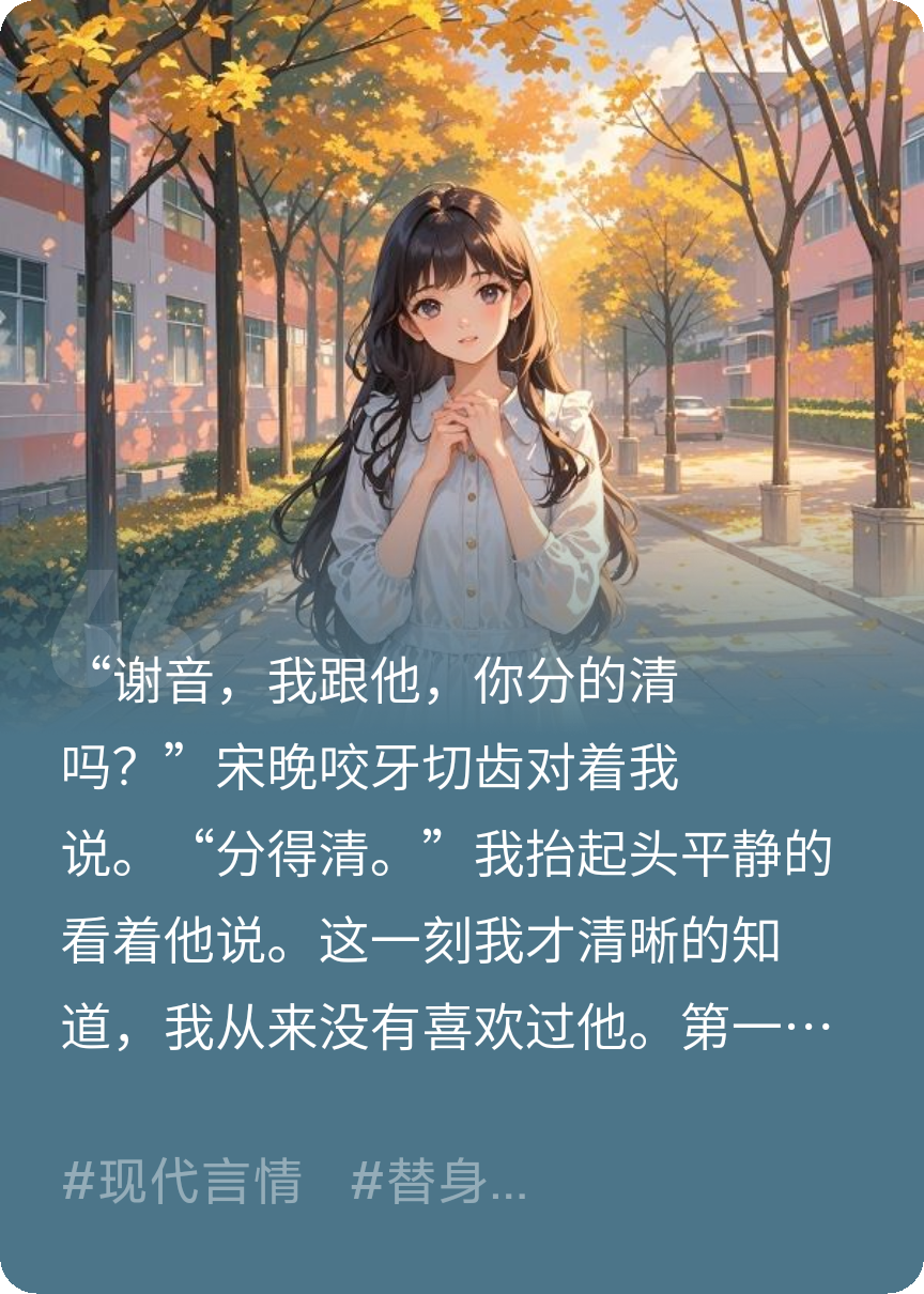 白月光死后，我找了替身