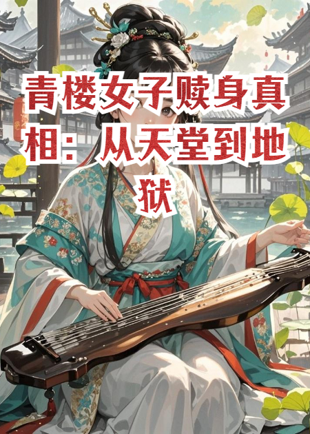 青樓女子贖身：比你想的更殘酷！