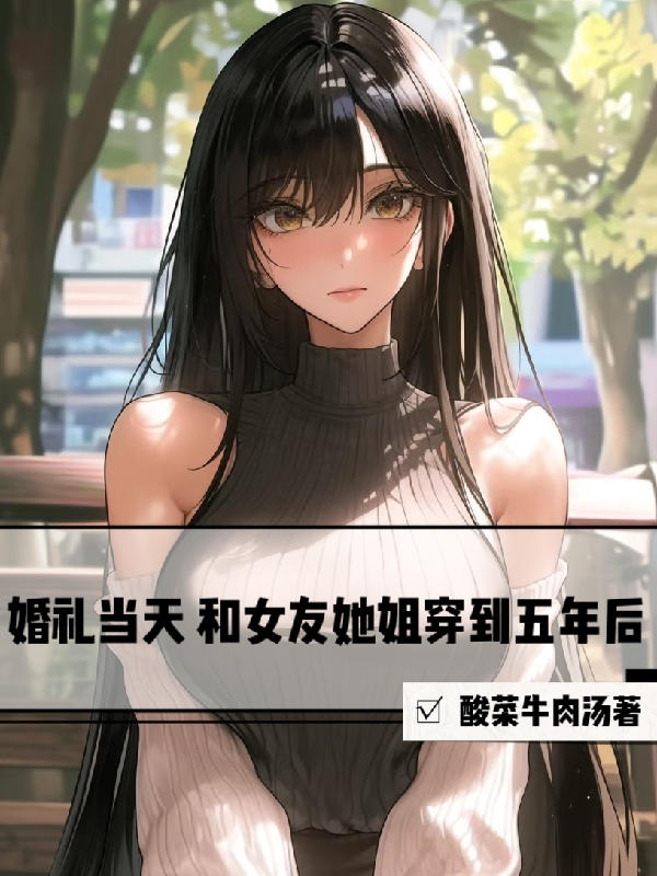 婚礼当天，和女友她姐穿到五年后番外彩蛋
