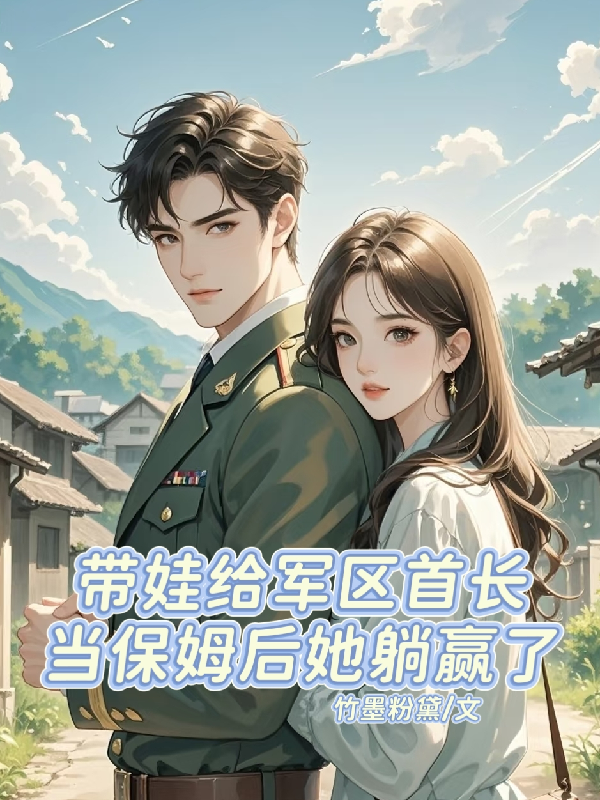 带娃给军区首长当保姆后她躺赢了正版全文