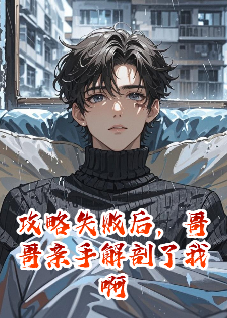 攻略失敗后，哥哥親手解剖了我啊