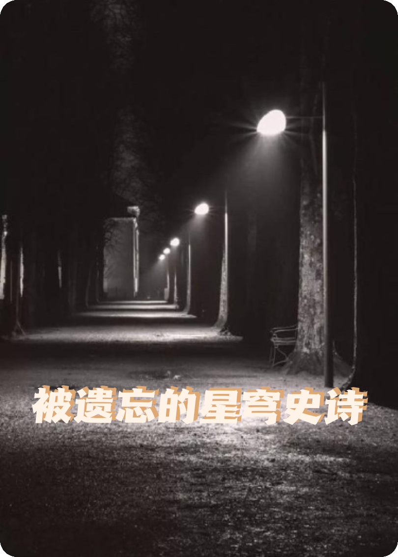 被遺忘的星穹史詩(shī)