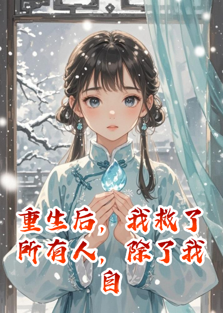 重生后，我救了所有人，除了我自己
