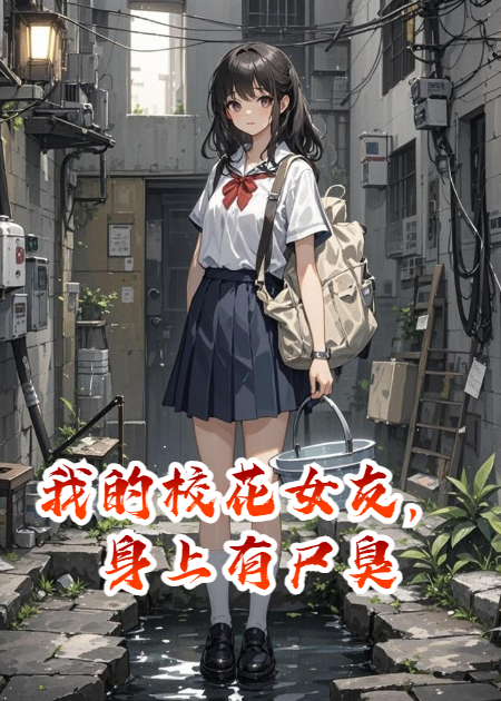 我的校花女友，身上有尸臭