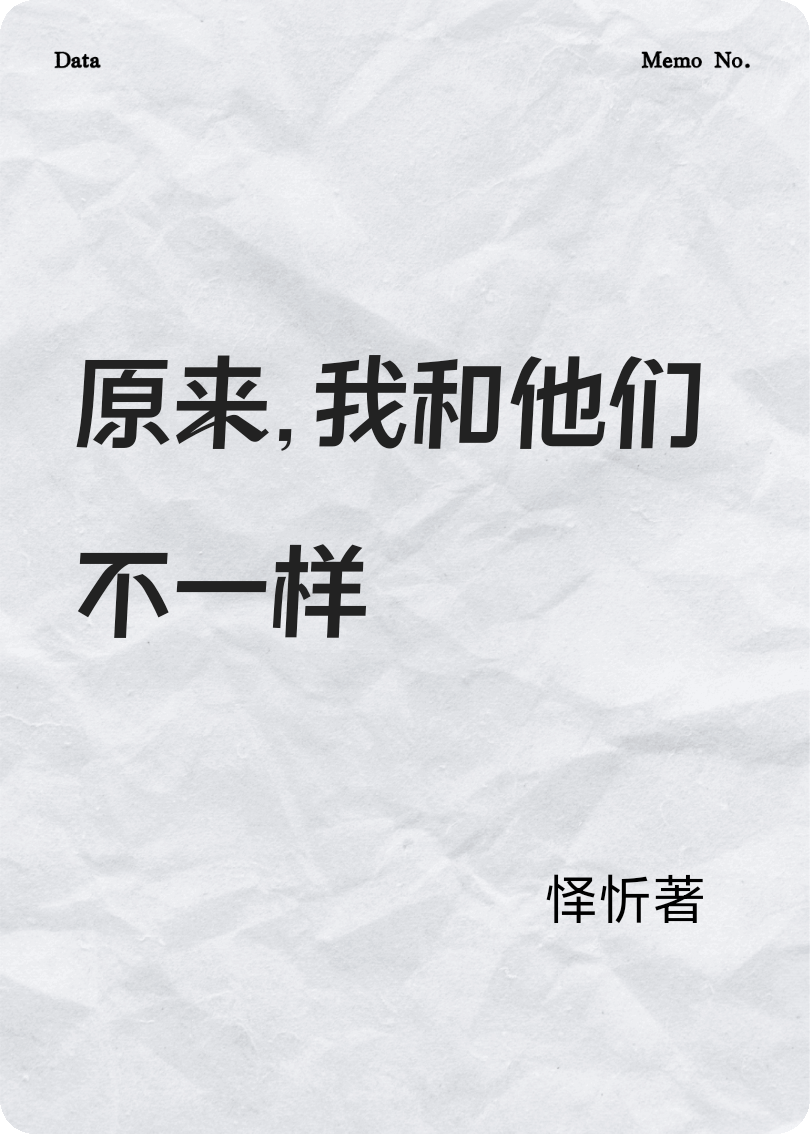 原來，我和他們不一樣