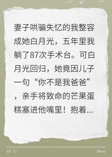 妻子哄騙失憶的我整容成她白月光